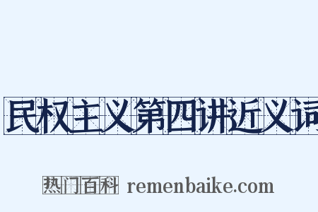 民权主义第四讲近义词是什么意思的图片